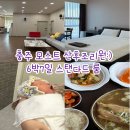 모스트짐 | 충주 모스트 산후조리원:) 6박 7일 금액 식사 대만족 내돈내산 솔직후기