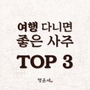 우리여행사주 이미지