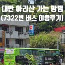 7322 | 아리산 가기, HSR 자이역에서 TRA 자이역 가는 방법, 자이역 무료셔틀버스, 아리산 7322번 버스 상세후기