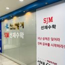 대구학남초등학교 | 칠곡 동천동 수학학원 학남초 초등수학, 믿고 맡길 수 있는 선재수학 칠곡원