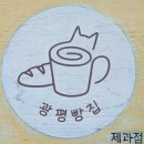 광평빵집
