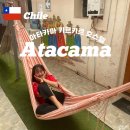 별하우스 호스텔 | 아타카마 숙소 호스텔 고급 리조트 위치별 특징 및 수영장 있는 오스탈 키르키르 (키르키르 호스텔) 후기