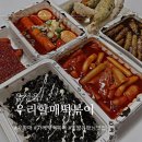 우리할매 떡볶이 음성점 | [음성읍 맛집 : 입짧은햇님 떡볶이 '우리할매떡볶이' 전메뉴 솔직후기]