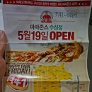 파파존스피자 대구수성점 이미지