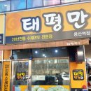 태평만두용산역점 이미지