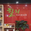 힐링스포츠 | 천안 불당동 스포츠마사지 추천, 힐링스포츠마사지 60분 관리 후기