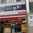 피자행투 이미지