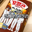 GS25 군포흥안 | 플레이브 꼬깔콘 GS25 콜라보 랜덤깡 후기 포카 예준만 안나왔어요