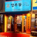 깡우동 마곡점 이미지