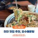 호수매운탕 | 천안 성성호수 맛집추천 : 호수매운탕 (웨이팅 및 단골후기)
