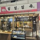 일일일족 이미지