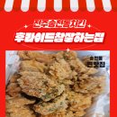 술상치맥호프 | [전주 맛집] 치킨이 먹고싶을땐 전주 송천동 치킨 후라이드참잘하는 집