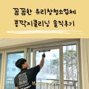 정우에어컨만도플라자 | 천안 유리창청소업체 콩깍지클리닝 후기
