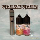 영도 전자담배 - 최강조합! <b>저스트</b><b>원</b>과 잘 어울리는 액상추천