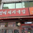 진미수육국밥