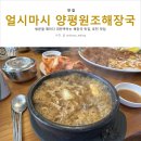 얼시마시원조양평해장국 이미지