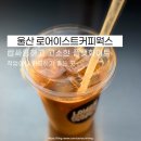 로어이스트커피웍스 - 해운대구 좌동순환로468번가길 36 | [울산 카페] 플랫 화이트가 맛있었던 조용한 감성 카페, '로어이스트커피웍스'(주차팁)