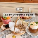 홍제동 | [강릉] 어썸:: 솔티커피가 맛있는 강릉 홍제동 카페 솔직후기