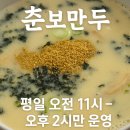 춘보식당 | "11시부터 2시까지! 평일에만 단 3시간만 열리는 전설의 만두국집" 춘보만두 본점