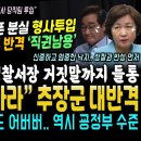 "말도 안돼" 경찰 내부 폭로 대반격, 한동훈 폰 형사 투입 경찰서장 거짓말 일파만파 (거침없는 추미애 대반격 "엄중 이낙연 반성 부터 이미지