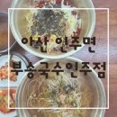 부송국수인주점