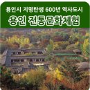 황토와소나무 | 전통문화체험하세요!! 용인시 지명탄생 600년 역사도시
