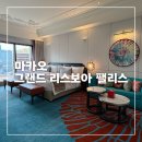 엠지엠룸 | 마카오 그랜드 리스보아 팰리스 트윈룸 후기, 조식, 수영장, 셔틀 버스, 푸드코트