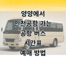 송암리 | 양양에서 인천공항 리무진 버스 시간표 요금 예매 꿀팁 후기