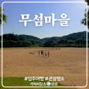 한다리마을입구 삼거리 | 영주여행 조용한 휴식이 필요할 때 방문하기 좋은 무섬마을