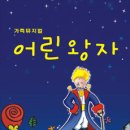 뮤지컬 어린왕자 이미지