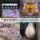 용산축사 | 용산 놀거리 추천 지브리 전시회 아니메쥬와 지브리전 관람 후기