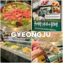 경주샤브샤브 무제한 한식뷔페 가성비 최고 풀잎채 경주보문점