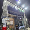 영덕솔향식당 이미지