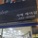 자혜헤어