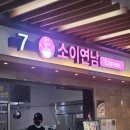 안성(하)휴게소 한식 | [소이연남]안성(서울방향)휴게소에서 맛집 소이연남 먹기 내돈내산