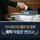 에픽국제특허법률사무소
