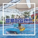 블루아일랜드 캠핑장 | 충남 서천 블루아일랜드 캠핑장, 실내놀이터와 물놀이 풀장 완비
