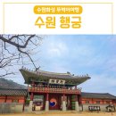 수원 화성행궁 카페/야간개장 일정/추천동선