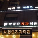 박경준치과의원 네이버블로그