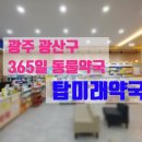 탑미래약국 이미지