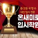 온새미로입시학원 이미지