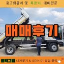 안산브란자 | 구변 5톤덤프트럭 로옹롱 덤프매매