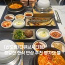 명가의 뜰 현대백화점 디큐브시티 | [서울/신도림] 명가의 뜰ㅣ내돈내산, 현대백화점 디큐브시티 현대식품관 정갈한 한식 솥밥 반상 나오는 곳