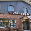 새동래장어구이 이미지