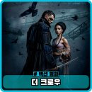 더 크로우 정보와 후기, 출연진, 관람평 - 어설픈 멜로 영화