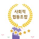 꿈쟁이사회적협동조합