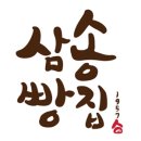삼송빵집 - 안산시 단원구 예술대학로 17 | 삼송빵집