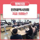 인천광역시 지체장애인협회 계양구지회 | 인천광역시의회, 지금 의회는?
