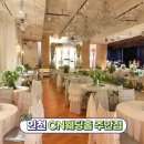 길파로 | 인천웨딩홀 부평웨딩홀 CN웨딩홀 주안점 후기 분위기와 밥맛 모두 최고