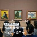 세계 최고의 미술관 여행 | 뉴욕 여행 일정 추천 메트로폴리탄 미술관 작품 도슨트 투어 입장권 할인 미국동부